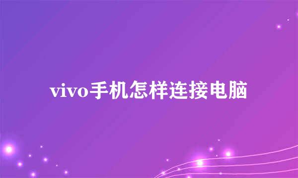 vivo手机怎样连接电脑