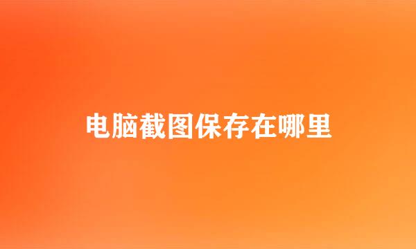 电脑截图保存在哪里
