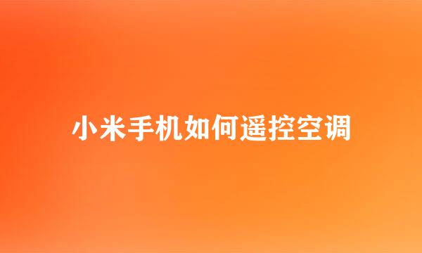 小米手机如何遥控空调