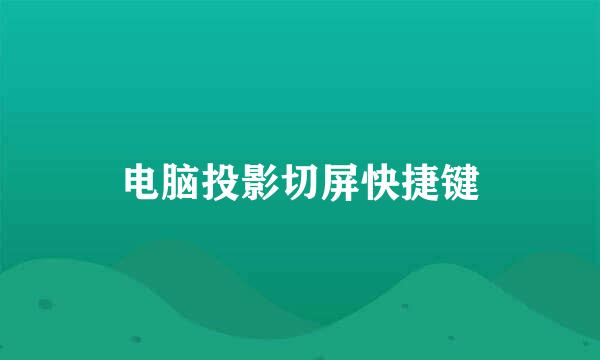 电脑投影切屏快捷键