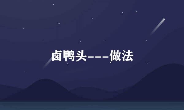 卤鸭头---做法