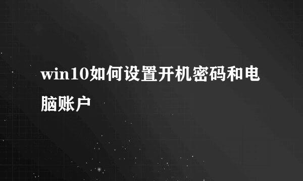 win10如何设置开机密码和电脑账户
