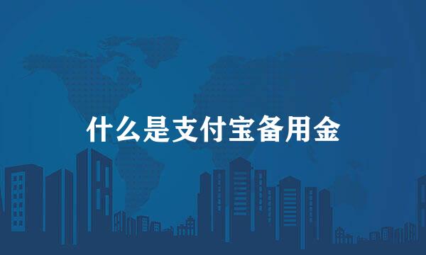 什么是支付宝备用金