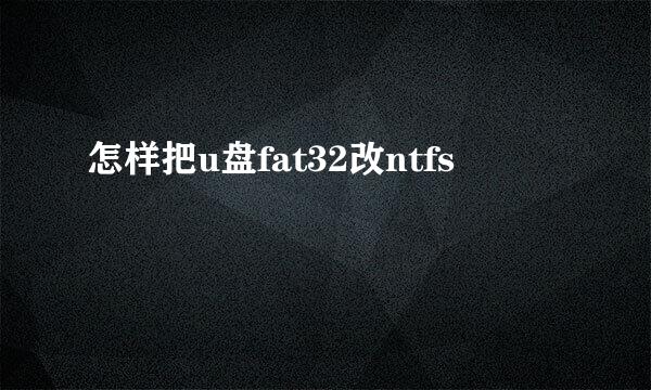 怎样把u盘fat32改ntfs