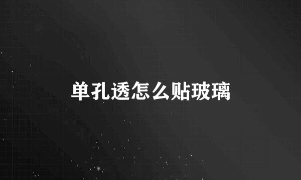 单孔透怎么贴玻璃