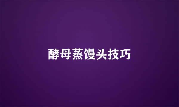 酵母蒸馒头技巧