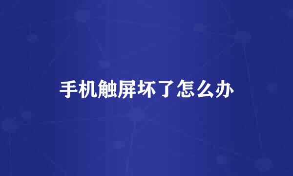 手机触屏坏了怎么办