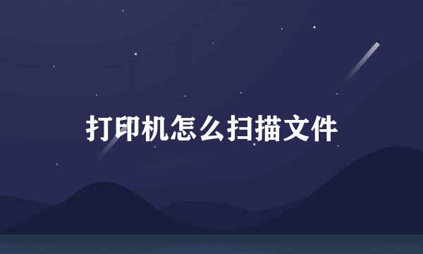 打印机怎么扫描文件