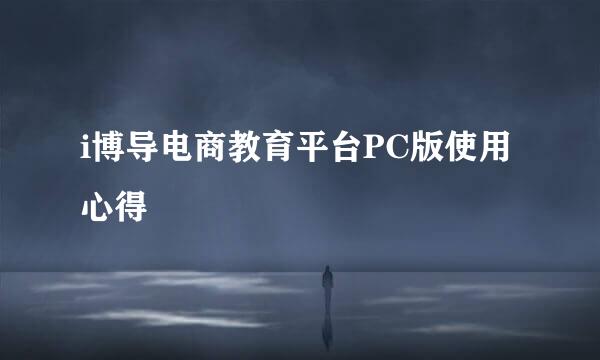 i博导电商教育平台PC版使用心得