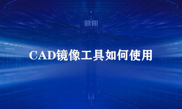 CAD镜像工具如何使用