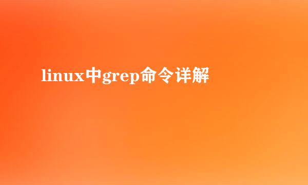 linux中grep命令详解