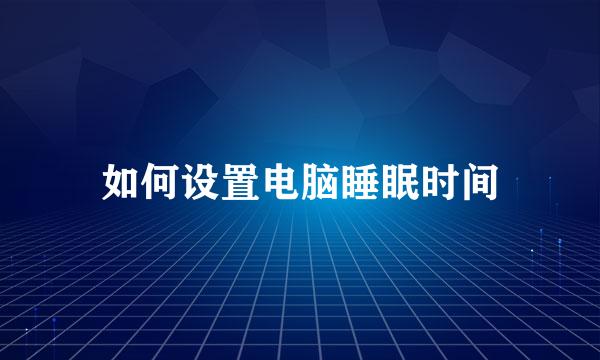 如何设置电脑睡眠时间