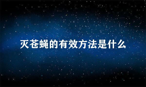 灭苍蝇的有效方法是什么