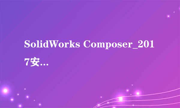 SolidWorks Composer_2017安装激活教程
