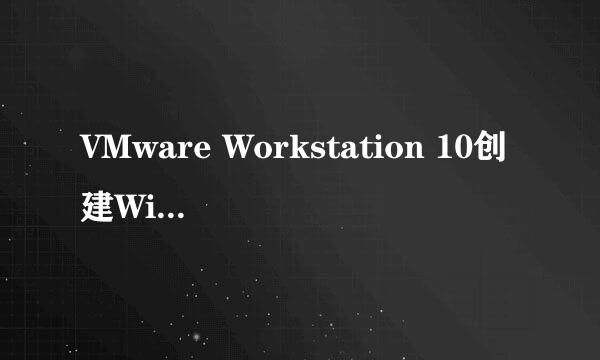 VMware Workstation 10创建Windows 98虚拟机