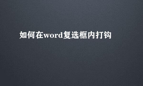 如何在word复选框内打钩