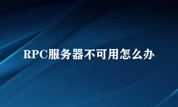RPC服务器不可用怎么办