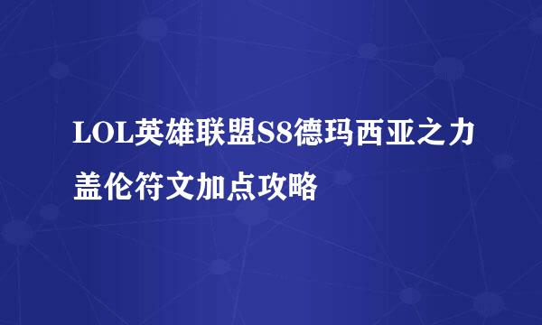 LOL英雄联盟S8德玛西亚之力盖伦符文加点攻略