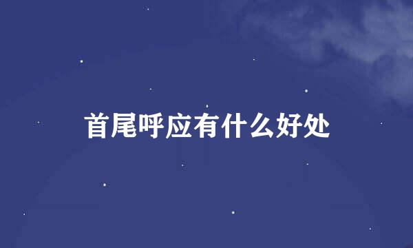 首尾呼应有什么好处