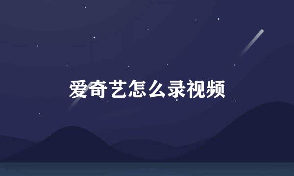 爱奇艺怎么录视频