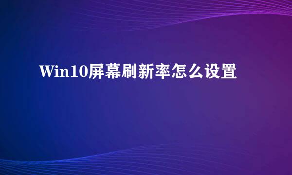 Win10屏幕刷新率怎么设置