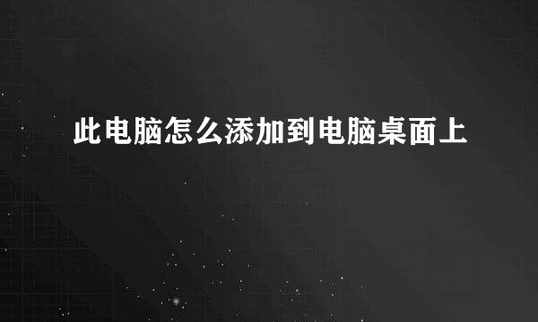 此电脑怎么添加到电脑桌面上