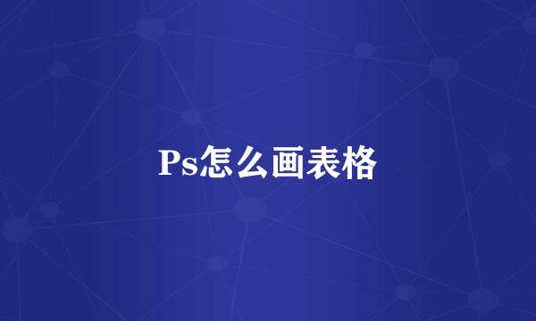 Ps怎么画表格