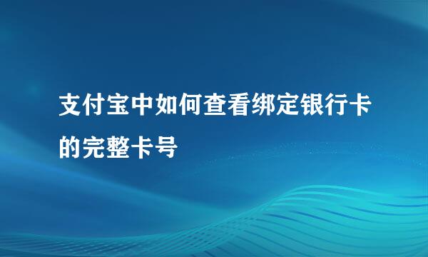 支付宝中如何查看绑定银行卡的完整卡号