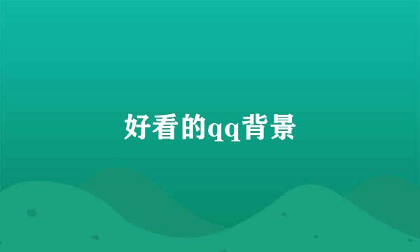 好看的qq背景