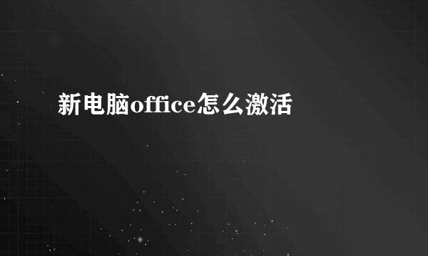 新电脑office怎么激活