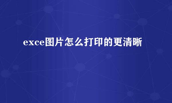 exce图片怎么打印的更清晰