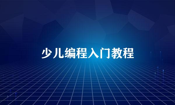 少儿编程入门教程