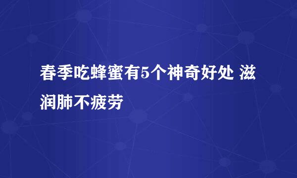 春季吃蜂蜜有5个神奇好处 滋润肺不疲劳