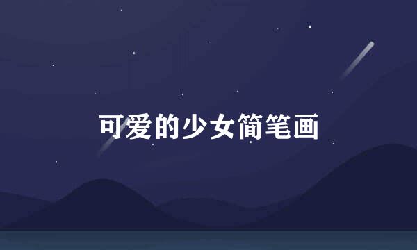 可爱的少女简笔画