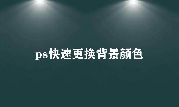 ps快速更换背景颜色