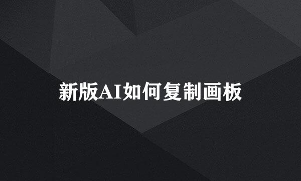 新版AI如何复制画板