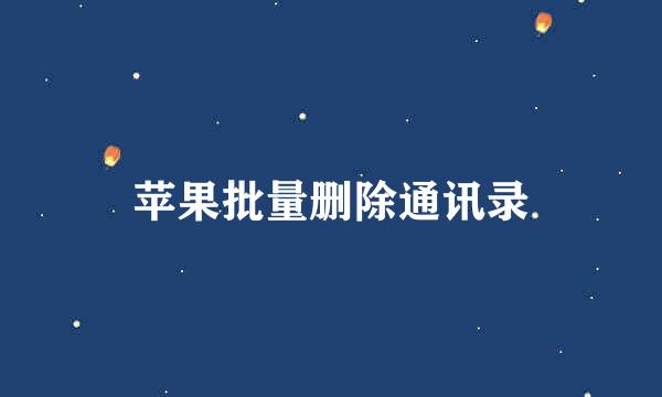 苹果批量删除通讯录
