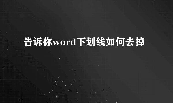 告诉你word下划线如何去掉
