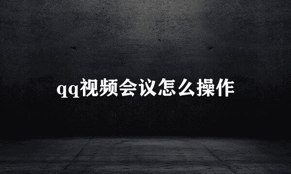 qq视频会议怎么操作