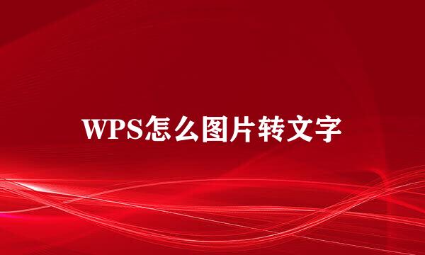 WPS怎么图片转文字