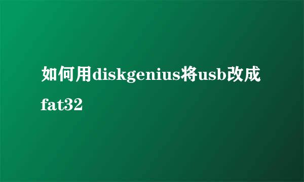 如何用diskgenius将usb改成fat32