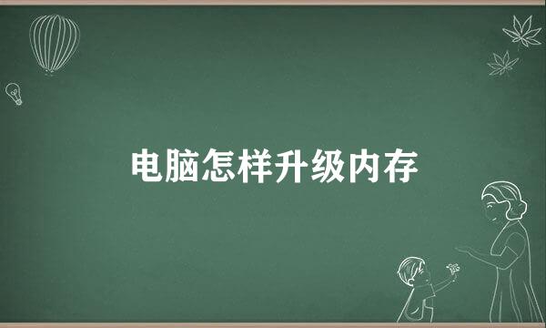 电脑怎样升级内存