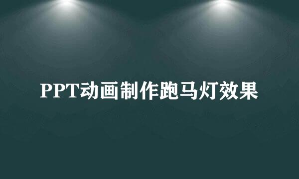 PPT动画制作跑马灯效果
