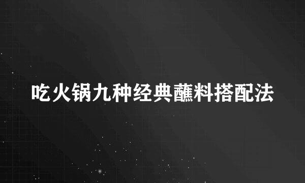 吃火锅九种经典蘸料搭配法