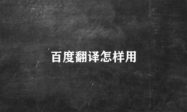 百度翻译怎样用