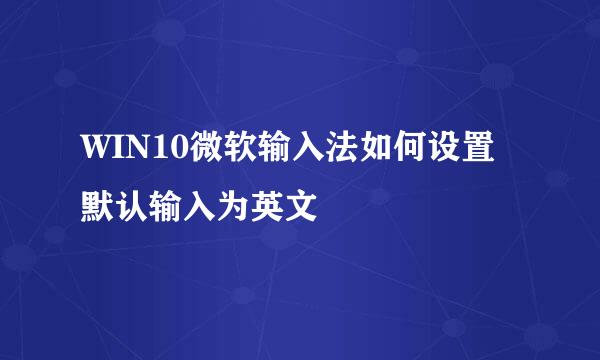 WIN10微软输入法如何设置默认输入为英文