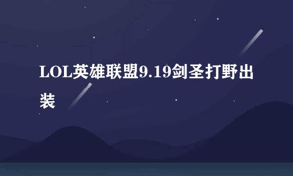 LOL英雄联盟9.19剑圣打野出装