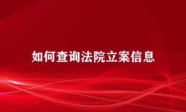 如何查询法院立案信息