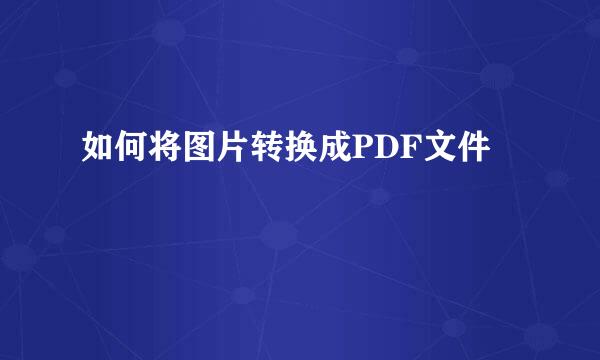 如何将图片转换成PDF文件