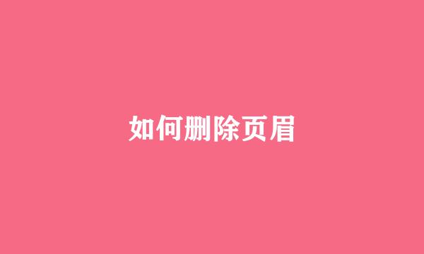 如何删除页眉